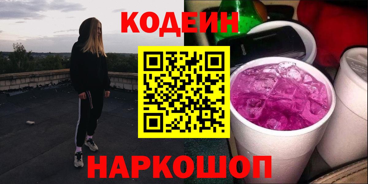 Кодеин Purple Drank  Вход с VPN  Муравленко  Кодеин напиток Lean (лин) 